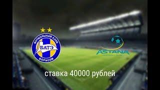 БАТЭ - Астана 19.08.19