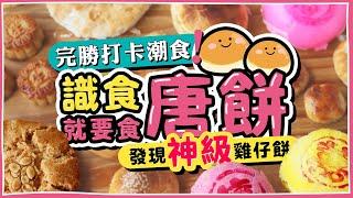 【香港製造】極推薦！神級雞仔餅｜完勝打卡美食｜識食就要食唐餅｜入門級深水埗唐餅簡介