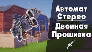 Музыкальное оружие: Автомат СТЕРЕО ► FORTNITE