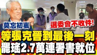直擊罷免吳思瑤送件卡關! 2.7萬連署書就等領銜人張克晉 地動刪瑤喊話"莫忘初衷"等到最後一刻