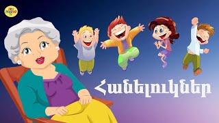 հեքիաթ /Հանելուկներ /hanelukner /загатки /riddles  /heqiat /հայերեն մուլտեր/hayeren multer/multer