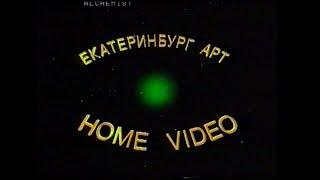 ЕКАТЕРИНБУРГ АРТ | РЕКЛАМА VHS | ШАНСЫ ДЖЕККИ КОЛЛИНЗ, 1997