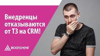 3 причины, почему внедренцы отказываются от вашего ТЗ на внедрение CRM.