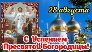  28 августа - Успение Пресвятой Богородицы!  Песня Поздравления с Успением Пресвятой Богородицы 