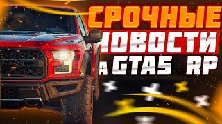 БУДУЩИЕ ИЗМЕНЕНИЯ НА GTA 5 RP | НОВОЕ АВТО ДЛЯ КОНТРАКТОВ НА ГТА 5 РП