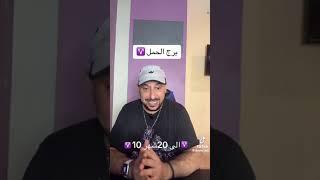 برج الحمل شهر 10  