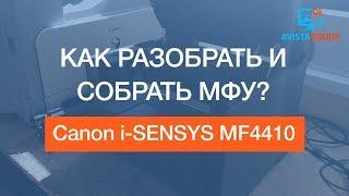 Canon i SENSYS MF4410 | Как разобрать и собрать МФУ? |Tutorial