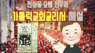 가톨릭교회교리서/ 제50강/ 946-962항/ 성인들의 통공과 삼위일체 교리의 관계/ 전삼용 요셉 신부