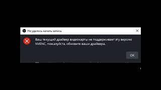 Ваш текущий драйвер видеокарты не поддерживает эту версию NVENC OBS РЕШЕНИЕ ПРОБЛЕМЫ