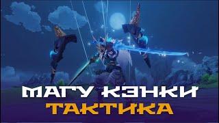 Магу Кэнки - гайд. Разбор способностей Босса и тактика боя. Genshin Impact