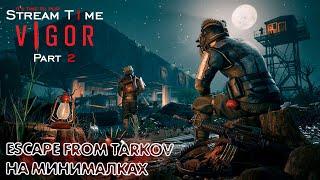 ESCAPE FROM TARKOV НА МИНИМАЛКАХ  Vigor  Part 2 #streamt1me #vigor #vigorgameplay