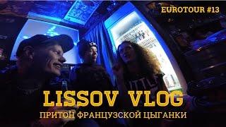 LISSOV VLOG - Притон французской цыганки, Eurotour 2016 (#13)