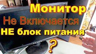 Монитор не включается. Такая причина возможна. Ремонт.