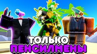 ️ИСПОЛЬЮЗУЮ ТОЛЬКО ПЕНСИЛМЕНОВ В ТУАЛЕТ ТАВЕР ДЕФЕНС! TOILET TOWER DEFENSE ROBLOX