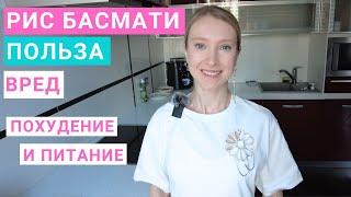 Рис БАСМАТИ: как варить правильно? Пропаренный рис басмати: польза и вред. Рис басмати на похудении.