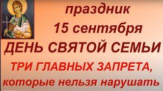 15 сентября праздник День Святой Семьи.Что можно и нельзя делать. Именинники дня.