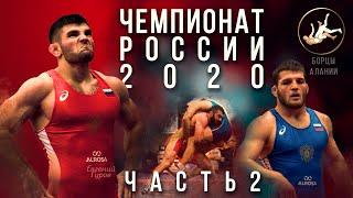 Часть 2 | Обзор ӏ Чемпионат России по вольной борьбе - 2020