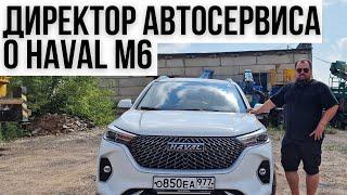 Директор автосервиса о Haval M6