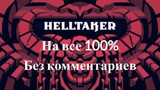 Helltaker ПОЛНОЕ прохождение Все концовки, достижения, диалоги. Версия без комментариев