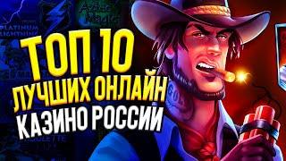 ТОП 10 КАЗИНО ОТЗЫВЫ ИГРОКОВ 2022. ОТЗЫВЫ КАЗИНО ОНЛАЙН ЛУЧШИХ