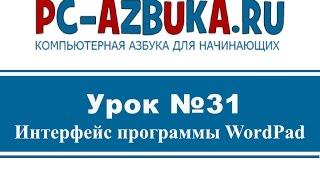 Урок #31. Текстовый процессор WordPad