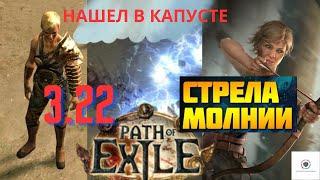 СТРЕЛА МОЛНИИ БИЛД ОТ ДЕБИЛДЕРА / PATH OF EXILE