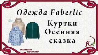 Женская одежда фаберлик.  Куртки из коллекции "Осенняя сказка"