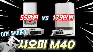 2024년 가성비 최강 로봇청소기 샤오미 M40 ⭐ 드리미X40울트라와 전격 비교 55만원 vs 179만원, 이게 비벼진다니!