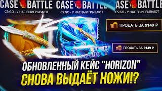 НА CASEBATTLE ОБНОВИЛИ КЕЙС "HORIZON" И ОН СНОВА НАЧАЛ ВЫДАВАТЬ НОЖИ!?