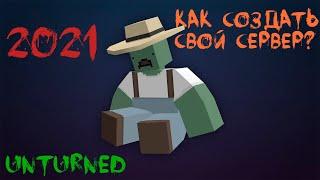 Как создать сервер Unturned 2024 ? (Актуально)