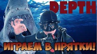 Depth. Играем в прятки!