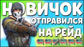 ЭТОТ ДЕНЬ НАСТАЛ! НОВИЧОК ОТПРАВЛЯЕТСЯ НА РЕЙД БАЗЫ