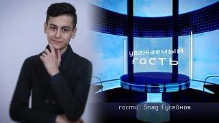 Уважаемый гость от 7 мая 2016. Влад Гусейнов (2 сезон, 4 выпуск)