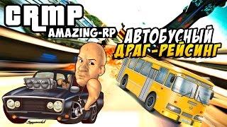 GTA: Криминальная Россия (CRMP) - Автобусный Драг-Рейсинг! #24