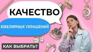 Не покупай эти украшения. На что стоит обращать внимание при выборе ювелирных украшений.