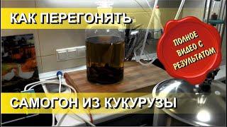  Как перегонять зерновую брагу на примере кукурузного самогона или бурбона.