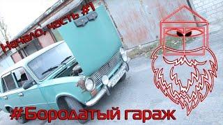 Бородатый гараж #1 - Ремонт ВАЗ 2101 своими руками, начало славных дел, ремонт подвески| NikCha Live