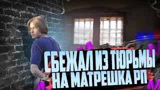 СБЕЖАЛ ИЗ ТЮРЬМЫ НА МАТРЕШКА РП ( crmp mobile)