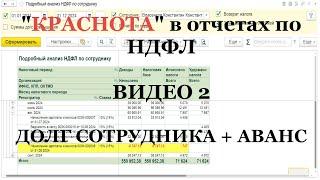 Видео 2: “правильная краснота” в отчетах по НДФЛ в 1С (реальные примеры)