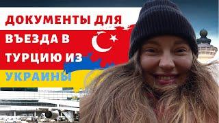 ТУРЦИЯ 2021| НОВЫЕ ПРАВИЛА ВЫЕЗДА ИЗ УКРАИНЫ и ВЪЕЗДА В ТУРЦИЮ. Самостоятельная Регистрация багажа