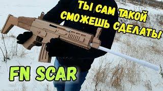 Как сделать винтовку FN SCAR из картона | Cardboard DIY