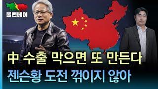 [속보] 중국산 저사양칩, 엔비디아 또 출시 I 홍장원의 불앤베어