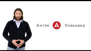 Антэк - О компании и производстве упаковки