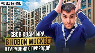 Про  | ЖК “Эко-Бунино” экобунино | Новая Москва | Плюсы минусы проекта | Цены отделка | #rbgagent