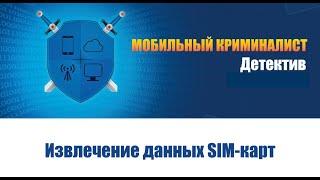 Урок 16 "Извлечение данных SIM-карт"