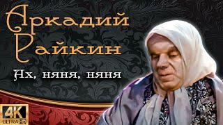 Райкин, Горшенина, Максимов "Ах, няня, няня" (1959) [Колоризированная реставрированная версия 4K]