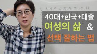 40대 한국 대졸 여성의 삶 | 잘못된 선택을 하지 않기위한 팁