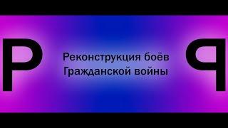 Реконструкция боёв Гражданской войны