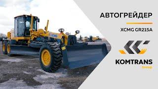 Обзор автогрейдера XCMG GR215A — Только важное — Грейдер GR215A