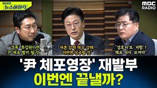 법원, 尹 체포영장 재발부-유효기간 '연장'...이번엔 '내란 혐의자' 尹 대통령 체포 가능할까? - 김종혁&서용주&박원석, [권순표의 뉴스하이킥], MBC 250107 방송